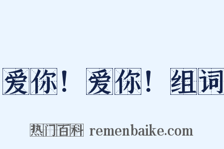 爱你！爱你！组词是什么意思的图片